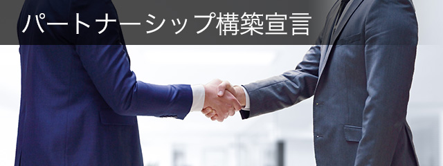 パートナーシップ構築宣言