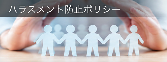 ハラスメント防止ポリシー